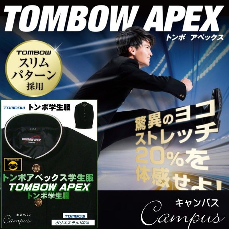 学生服 学ラン トンボ TOMBOW 165A〜180A TOMBOW APEX トンボ