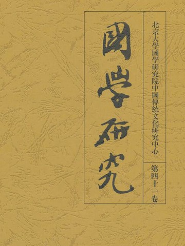 【電子書】國學研究（第四十一卷）