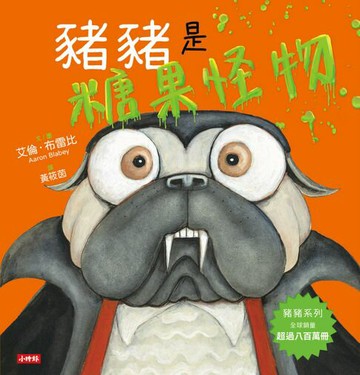 【電子書】豬豬是糖果怪物