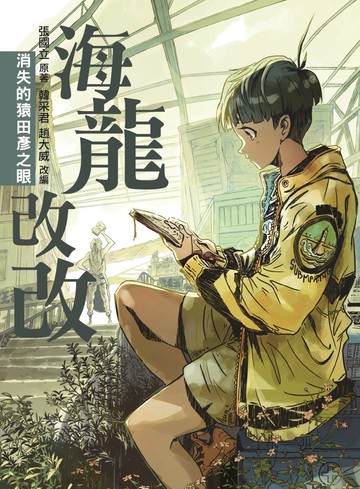 海龍改改：消失的猿田彥之眼