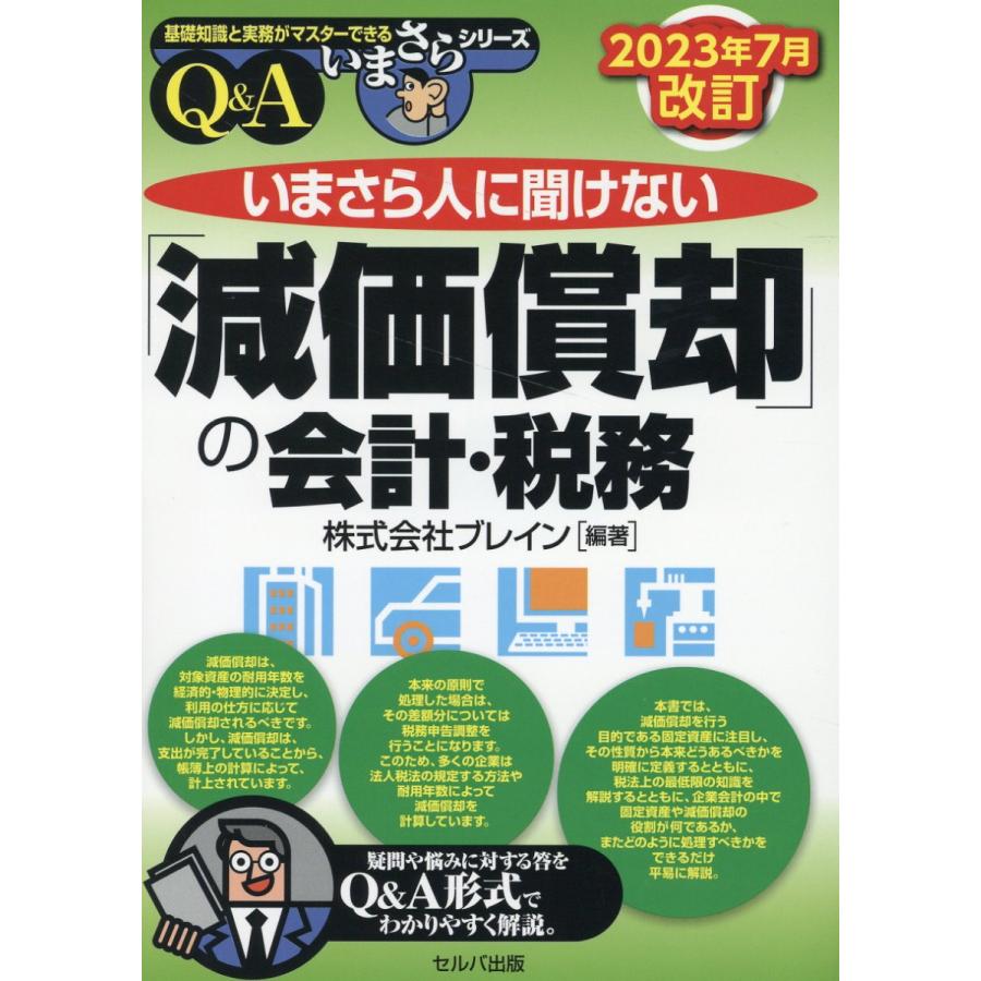 いまさら人に聞けない 減価償却 の会計・税務 Q A