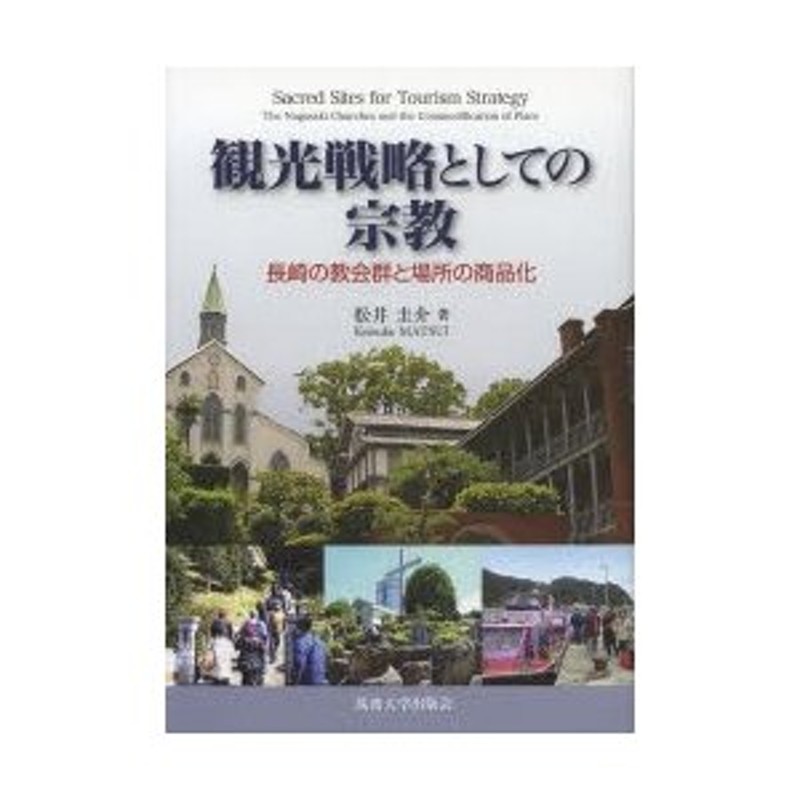 お値下げ】観光戦略としての宗教 長崎の教会群と場所の商品化 松井圭介 