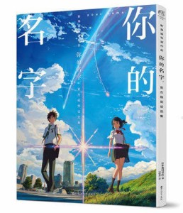 [イ尓]的名字 官方美術設定集 中国版　君の名は。 公式ビジュアルガイド 新海誠