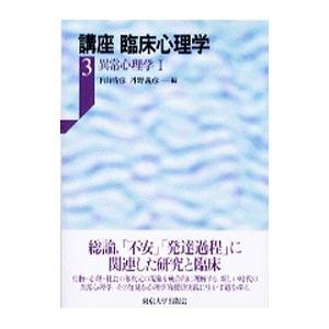 講座臨床心理学 3／丹野義彦