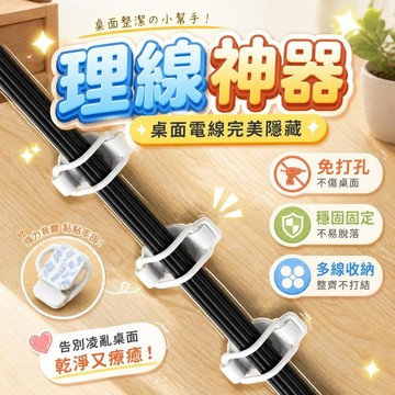 理線器 電線收納 充電線固定扣 矽膠卡扣 理線夾 數據線收納 免打孔 走線神器 桌面整線 延長線固定 [桌面整潔]