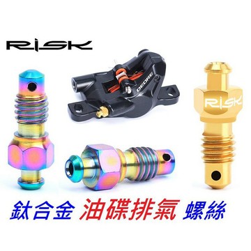 【油碟排氣螺絲】單顆價 鈦合金螺絲 RISK TC4  油壓碟煞排氣螺絲 油壓碟剎 油碟式煞車 油碟式剎車【C19】