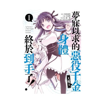 夢寐以求的惡役千金(大魔王)身體終於到手了! (1)