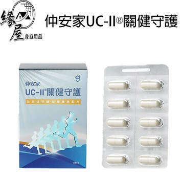 仲安家UC-II®關健守護(60顆/盒)【緣屋百貨】 100%官方正品請安心購買 仲安家JOINHOME 預購