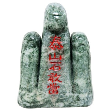 【吉祥開運坊】鎮宅化煞【東陵石泰山石敢當中型約13cm 剪刀煞 天斬煞 路沖】開光 擇日