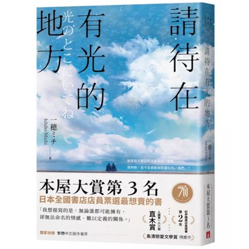 請待在有光的地方：本屋大賞TOP3．直木賞入圍作