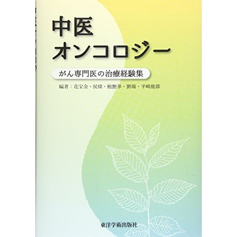 中医オンコロジー?がん専門医の治療経験集