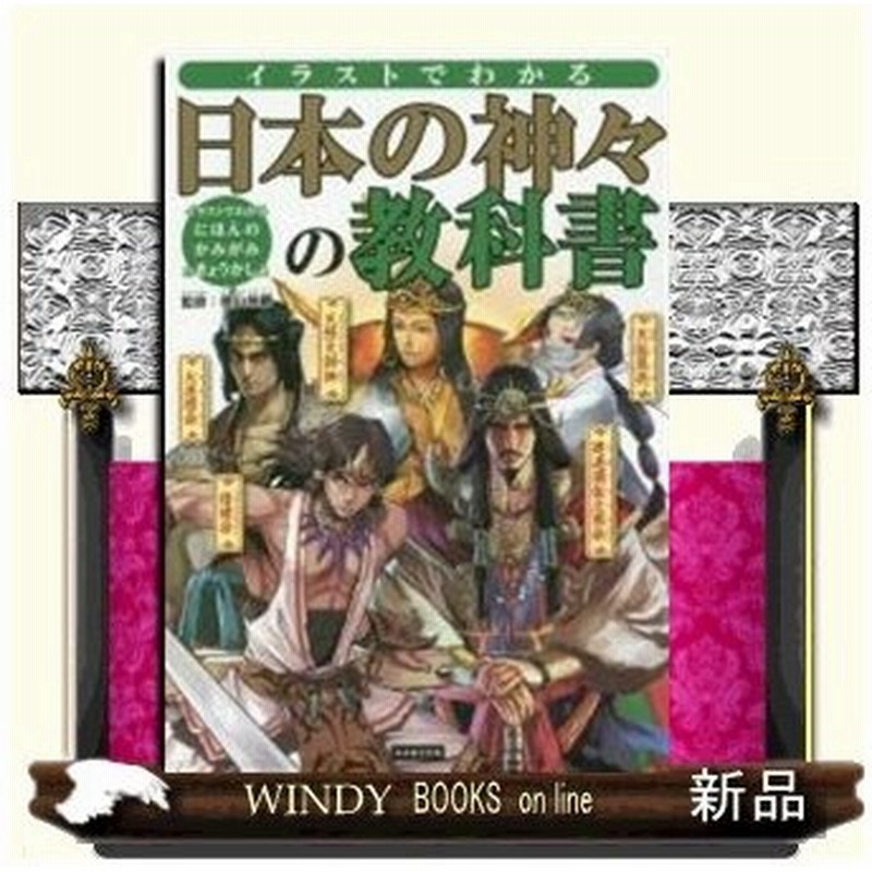 イラストでわかる 日本の神々の教科書 出版社 カンゼン 著者 椙山林継 内容 日本神話に登場する神様たちを子供向けにわかりやすく解 通販 Lineポイント最大0 5 Get Lineショッピング