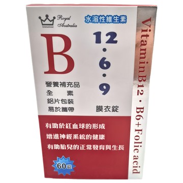 澳洲皇家 Yes-800 勇健健膜衣錠 水溶性維生素B12 B6 葉酸  60顆  1罐