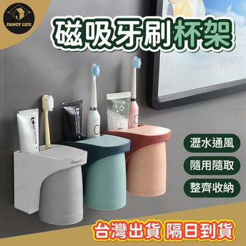 蝦皮隔日到貨【台灣現貨免運 磁吸牙刷杯架】牙刷漱口杯 磁吸杯 洗漱杯 磁吸杯架 漱口杯 磁吸 衛生用品 個人用品 刷牙杯