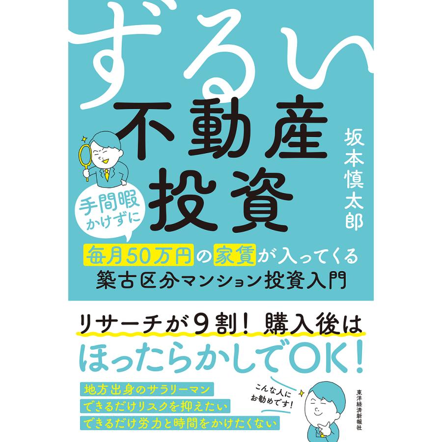 ずるい不動産投資 手間暇かけずに毎月50万円の家賃が入ってくる築古区分マンション投資入門