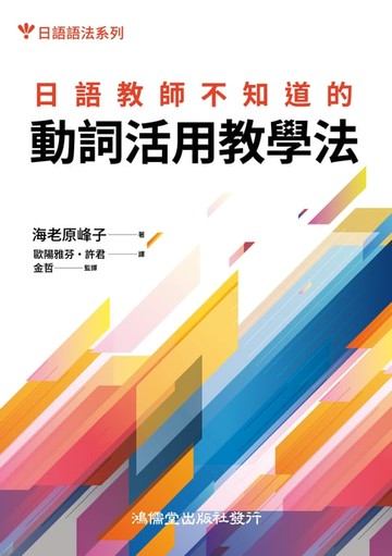 【電子書】日語教師不知道的動詞活用教學法