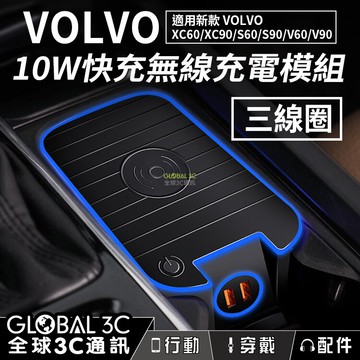 【4%點數】VOLVO車型 10W無線快充充電器 三線圈 充電模組 新款XC60/XC90/V60/V90/S60/S90