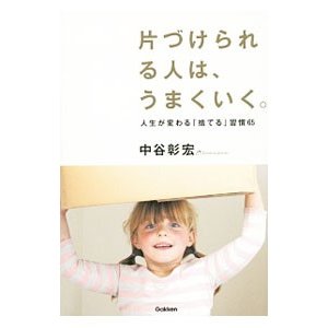 片づけられる人は、うまくいく。／中谷彰宏