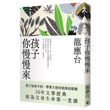 孩子你慢慢來(新裝珍藏版)