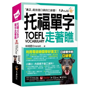托福TOEFL單字走著瞧(附「Youtor App」內含VRP虛擬點讀筆+防水書套)