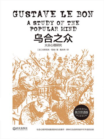 【電子書】乌合之众：大众心理研究（英汉双语版）