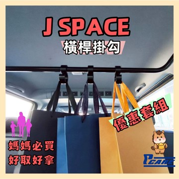【媽媽必買 後座救星】 JSPACE j space 橫貨桿掛勾 cmc 中華(優惠套組)