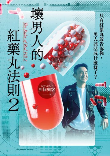 【電子書】壞男人的紅藥丸法則2：只有紅藥丸敢告訴你，男人該活成什麼樣子？