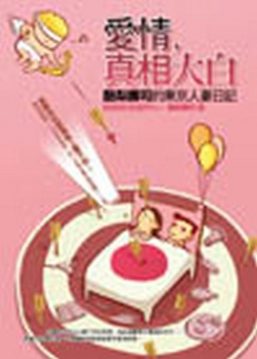 愛情，真相大白─酪梨壽司的東京人妻日記[二手書_普通]