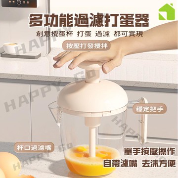 按壓攪蛋杯 打蛋器 攪拌器 打泡器 奶油攪拌 雞蛋打發 烘焙工具 廚房神器 家用攪拌 大容量攪蛋杯 省力高效 過濾打蛋器