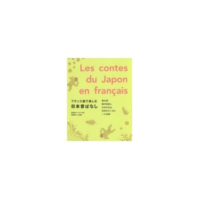 フランス語で楽しむ日本昔ばなし 西村亜子 フランス語 坂田雪子 日本語 通販 Lineポイント最大0 5 Get Lineショッピング