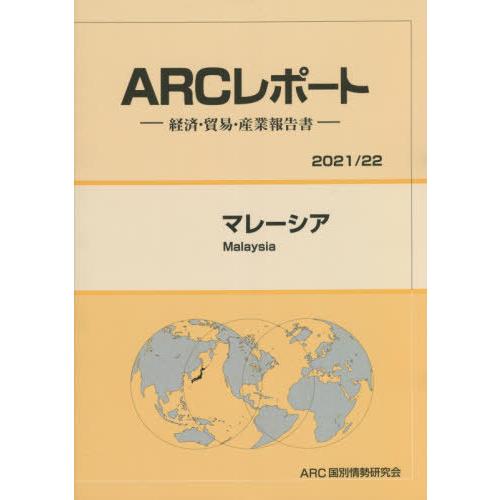 マレーシア ARC国別情勢研究会 編集