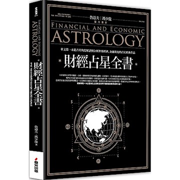 財經占星全書【城邦讀書花園】