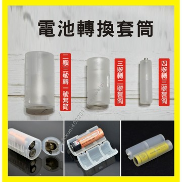 電池轉換筒 電池轉換器 電池轉換套筒 電池轉換套桶 3號轉1號 4號轉3號 3號轉2號 電池 轉接器