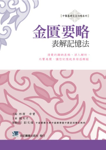 金匱要略表解記憶法:清楚的歸納表格.深入解析.化繁為簡.讓您記憶起來倍感輕鬆 (1版) 林潔  合記