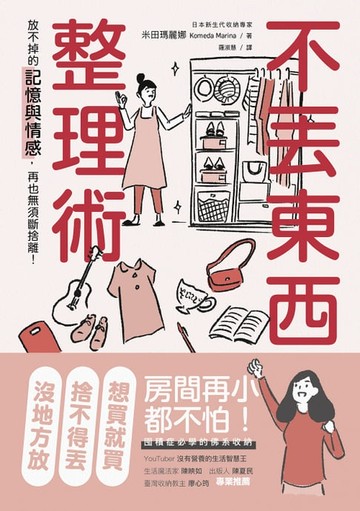 【電子書】不丟東西的整理術：放不掉的記憶與情感，再也無須斷捨離！