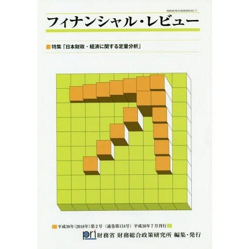 フィナンシャル・レビュー 財務省財務総合政策研究所 編集