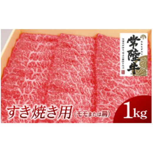 ふるさと納税 茨城県 牛久市 常陸牛　モモ・肩肉すき焼き用　1kg