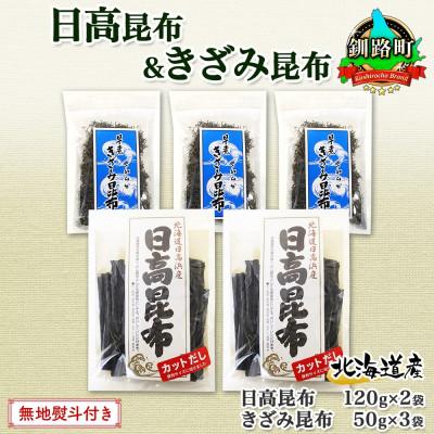 ふるさと納税 釧路町 日高昆布 カット 120g×2袋 早煮きざみ昆布 50g×3袋 天然 北海道 釧路町