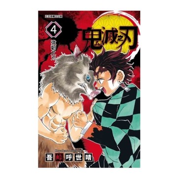 鬼滅之刃(4)(吾峠呼世晴) 墊腳石購物網