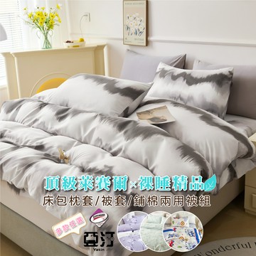 台灣製 萊賽爾床包/單人/雙人/加大/特大/兩用被組/床包/床單/床包組/四件組/被套組/3M吸濕排汗/涼感床包 亞汀