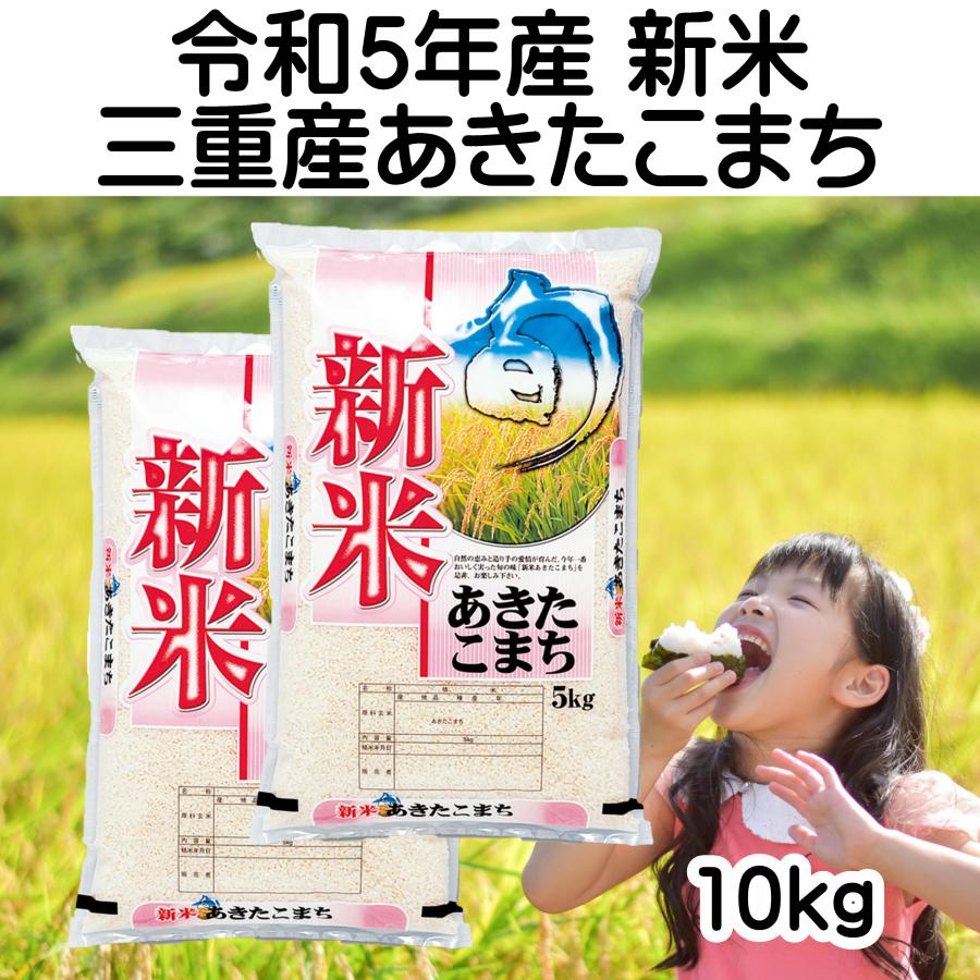 新米 令和5年産 あきたこまち 三重県産 10kg 白米 5kg×2袋