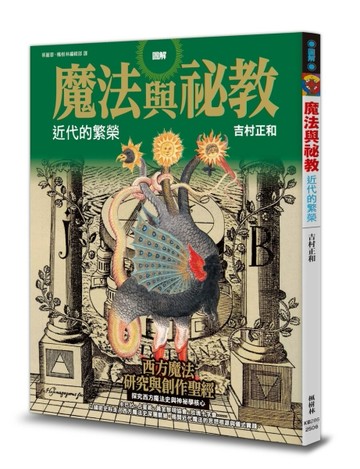 圖解魔法與祕教 近代的繁榮[二手書_良好]