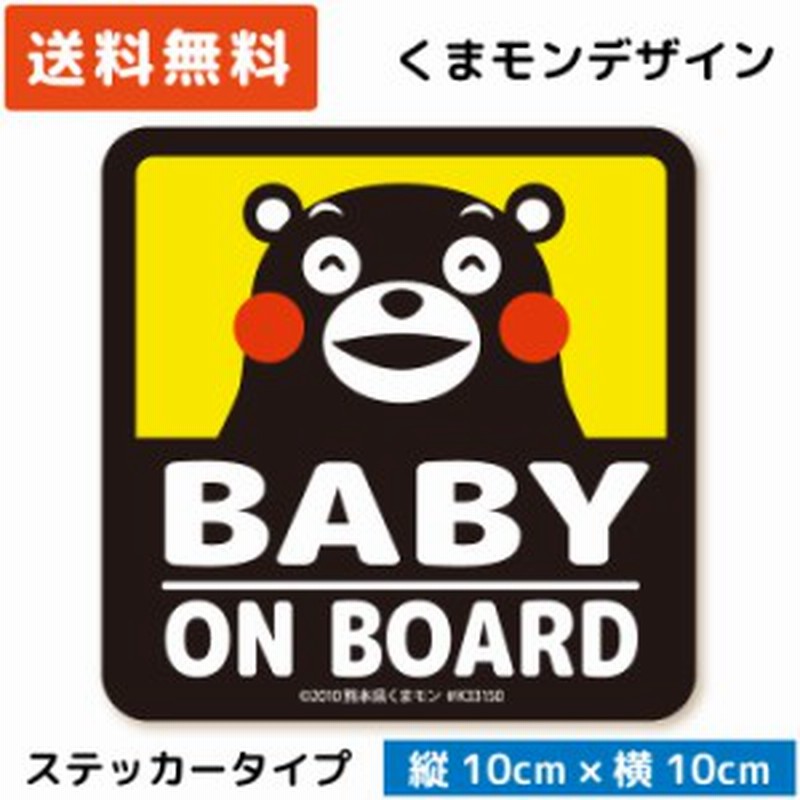 くまモンのカーステッカー Baby On Board ステッカー タイプ イエロー St Km002 子供 キッズ 怪獣 孫 ベビー 赤ちゃん 園児 児童 が 通販 Lineポイント最大1 0 Get Lineショッピング