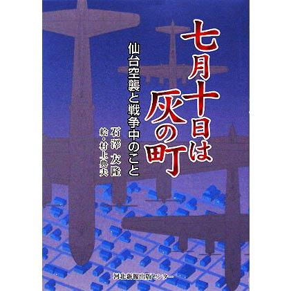 七月十日は灰の町 仙台空襲と戦争中のこと／石澤友隆