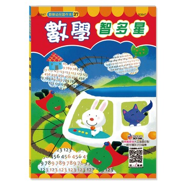 世一幼兒【歡樂幼兒習作本37】數學智多星