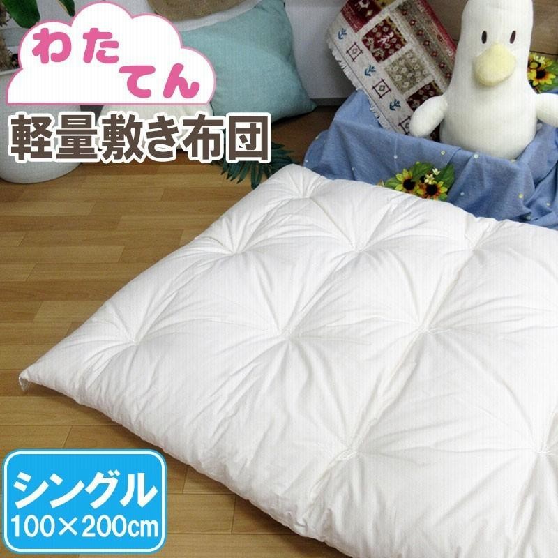 綿布団 手作り敷ふとん （わたてん 軽量敷きふとん 約100×200cm 