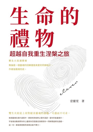 生命的禮物——超越自我重生涅槃之旅