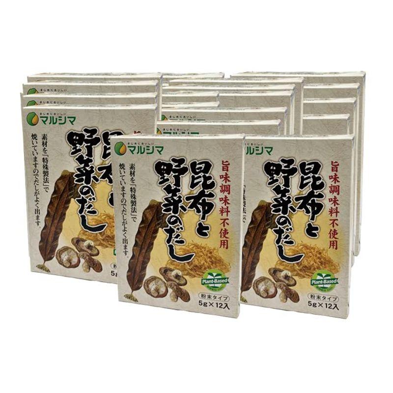 マルシマ 旨味調味料不使用 昆布と野菜のだし60g(5g×12）ケース販売（20入）