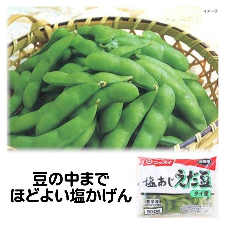 冷凍食品 ニッスイ 塩あじ 枝豆 500g タイ産 えだまめ 食べ頃 枝豆を収穫 えだ豆本来の甘み 豆の中までほどよい 塩かげん