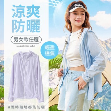 【LANNI 藍尼】小康限定～挑戰最低價 SGS認證 舒適連帽輕薄防曬外套 現+預(上衣/情侶/外套/冰涼感/女裝)